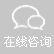 在線咨詢(xún)